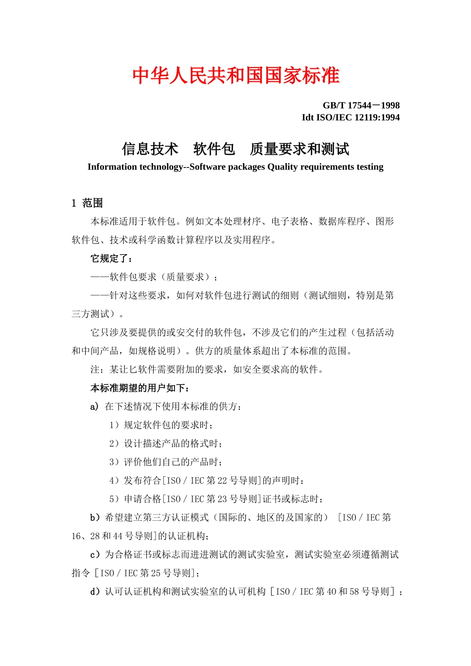 信息技术-软件包-质量要求和测试(1)_第2页