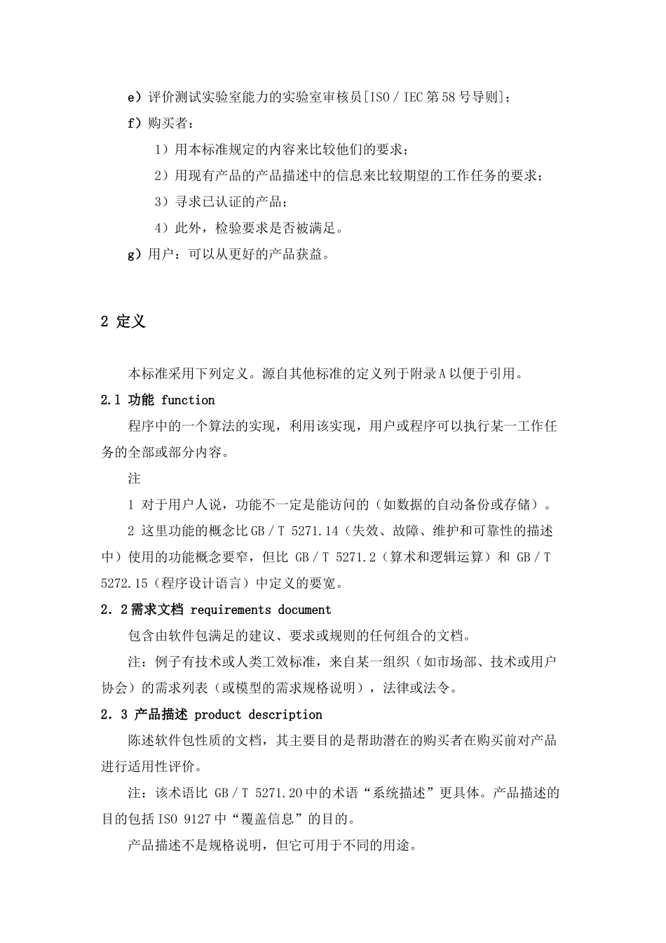 信息技术-软件包-质量要求和测试(1)_第3页