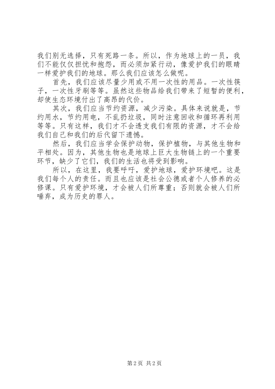 关于社会公德演讲稿_第2页