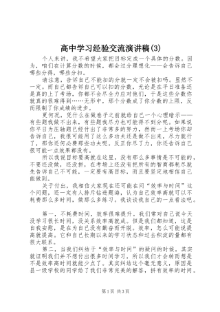 高中学习经验交流演讲稿范文