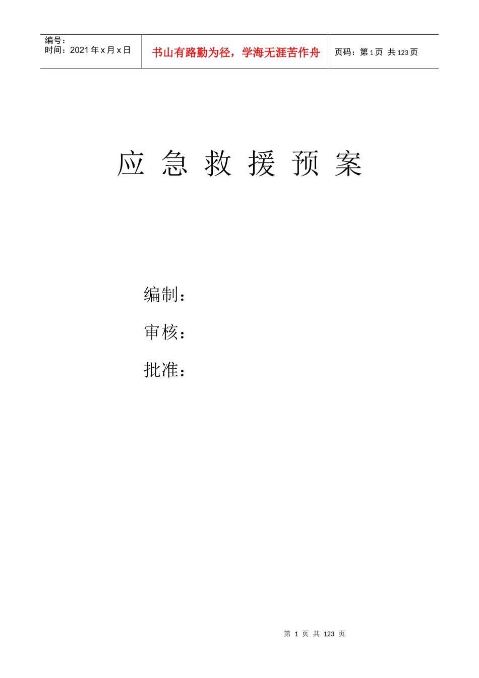 应急救援预案范本_第2页