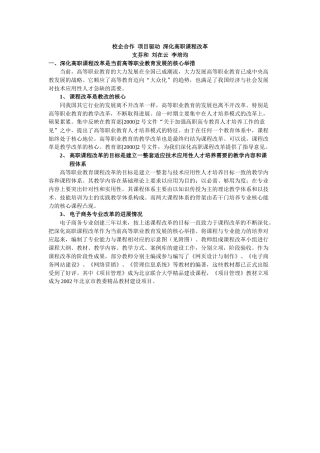 产学研结合建设电子商务与信息管理专业的