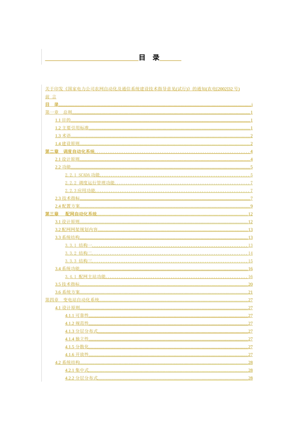 农网自动化及通信系统建设技术论述_第3页