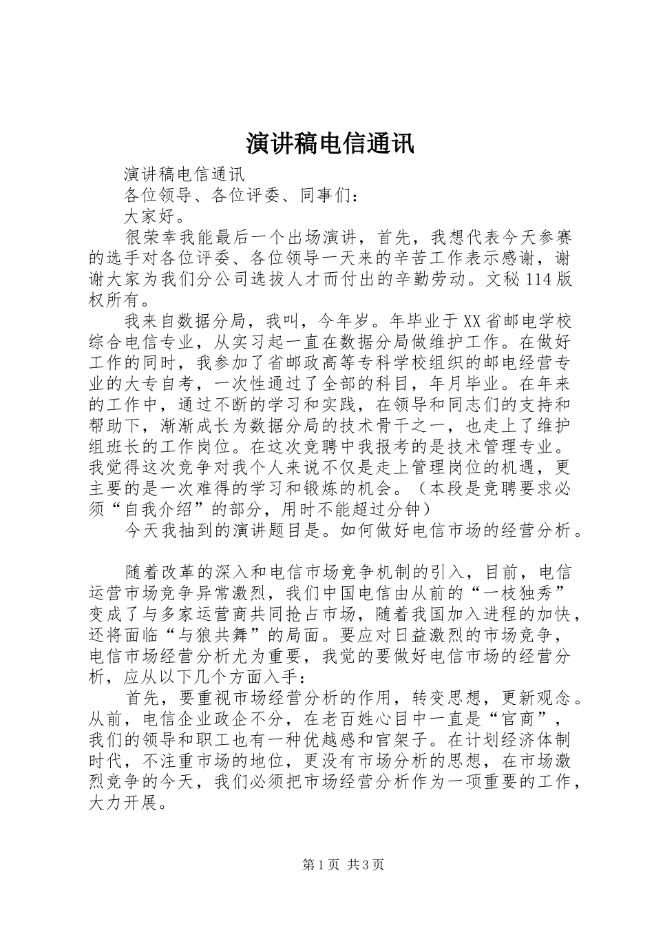 演讲稿范文电信通讯_第1页