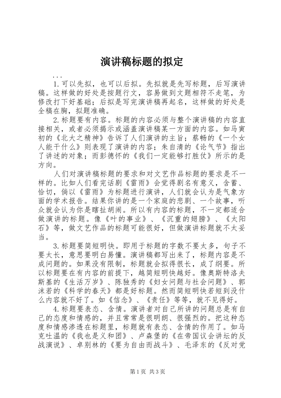 演讲稿范文标题的拟定_第1页