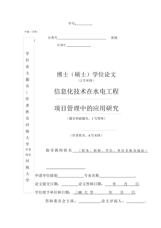 信息化技术在水电工程项目管理中的应用研究