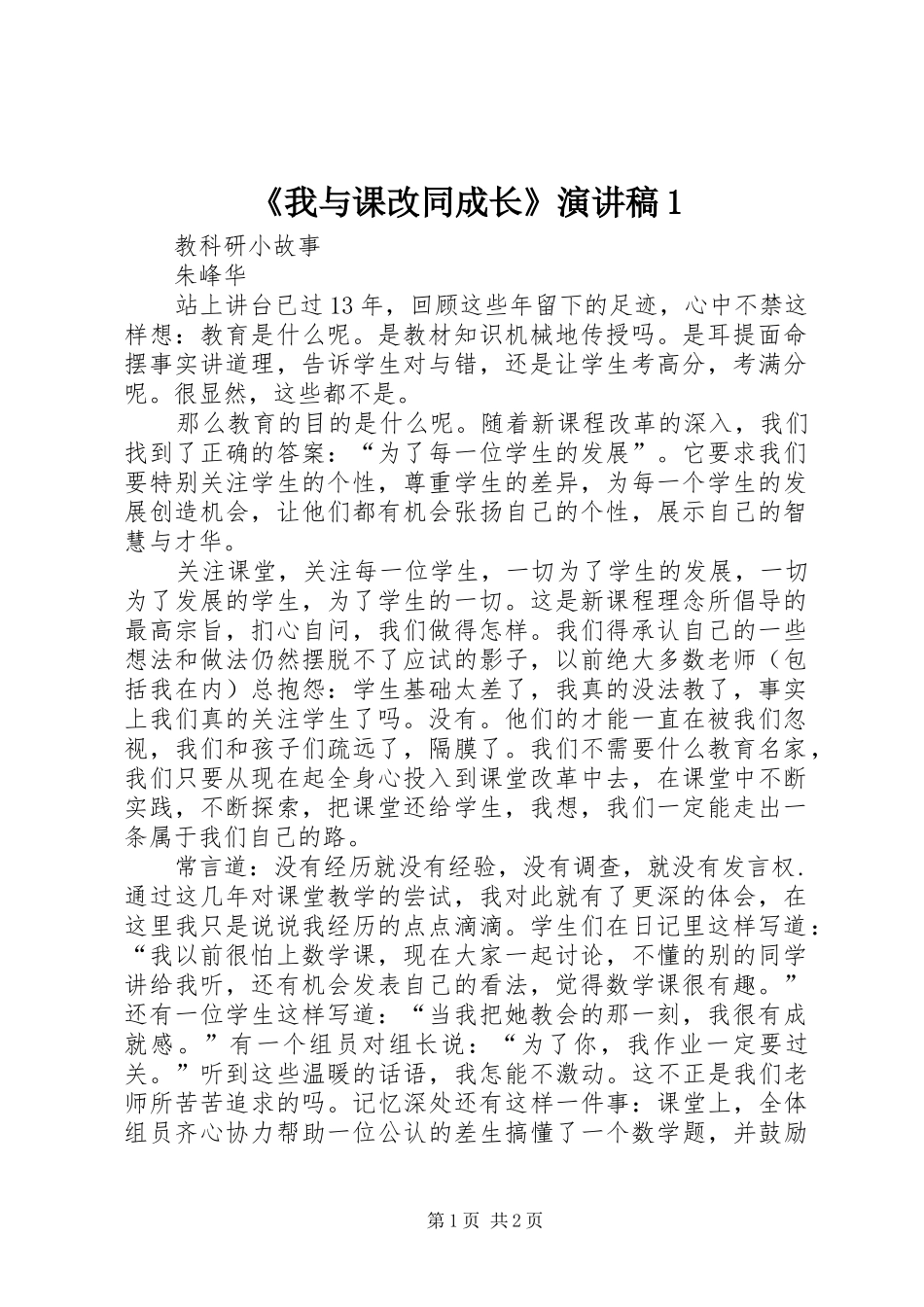 《我与课改同成长》演讲稿范文1_第1页