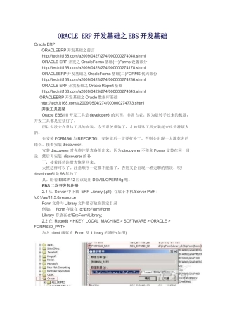 ORACLE ERP开发基础之EBS开发基础