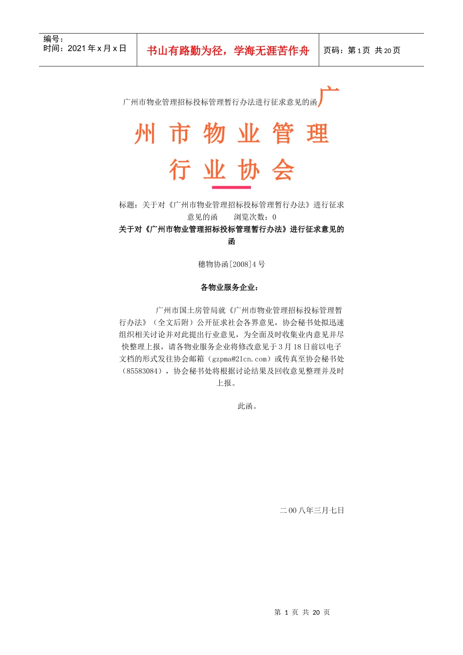 广州市物业管理招标投标管理暂行办法进行征求意见的0804文_第1页