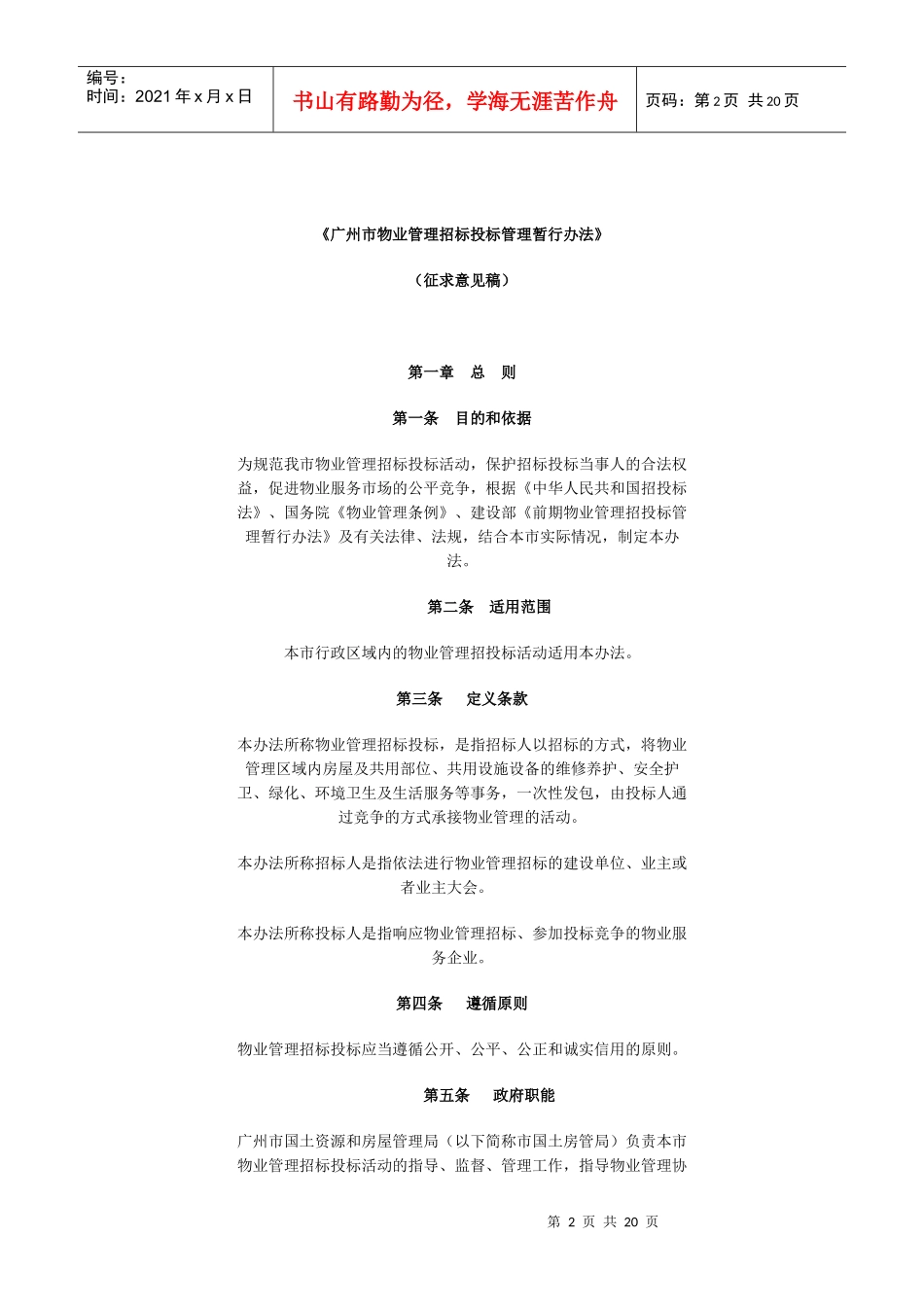 广州市物业管理招标投标管理暂行办法进行征求意见的0804文_第2页