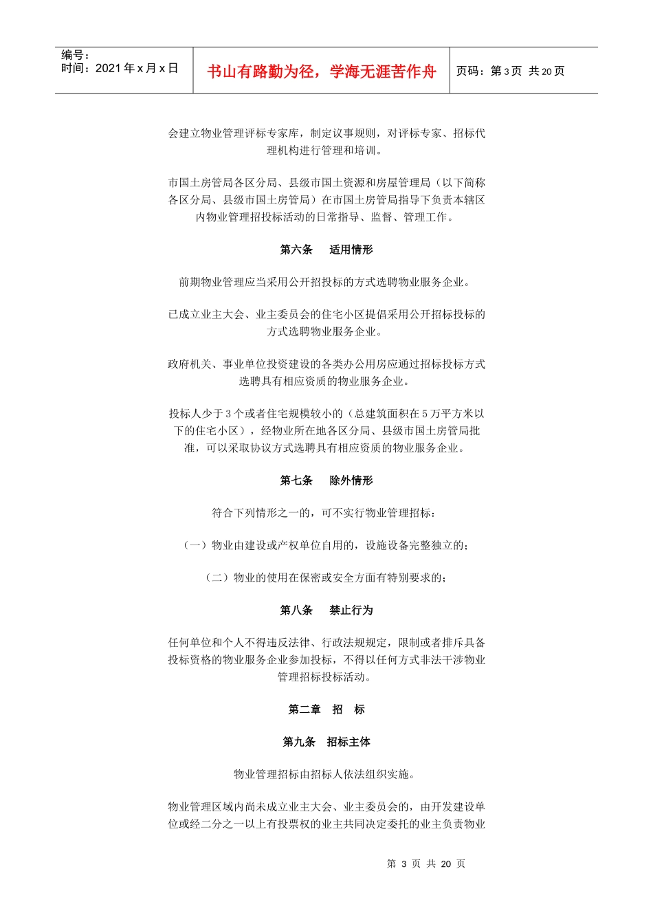 广州市物业管理招标投标管理暂行办法进行征求意见的0804文_第3页