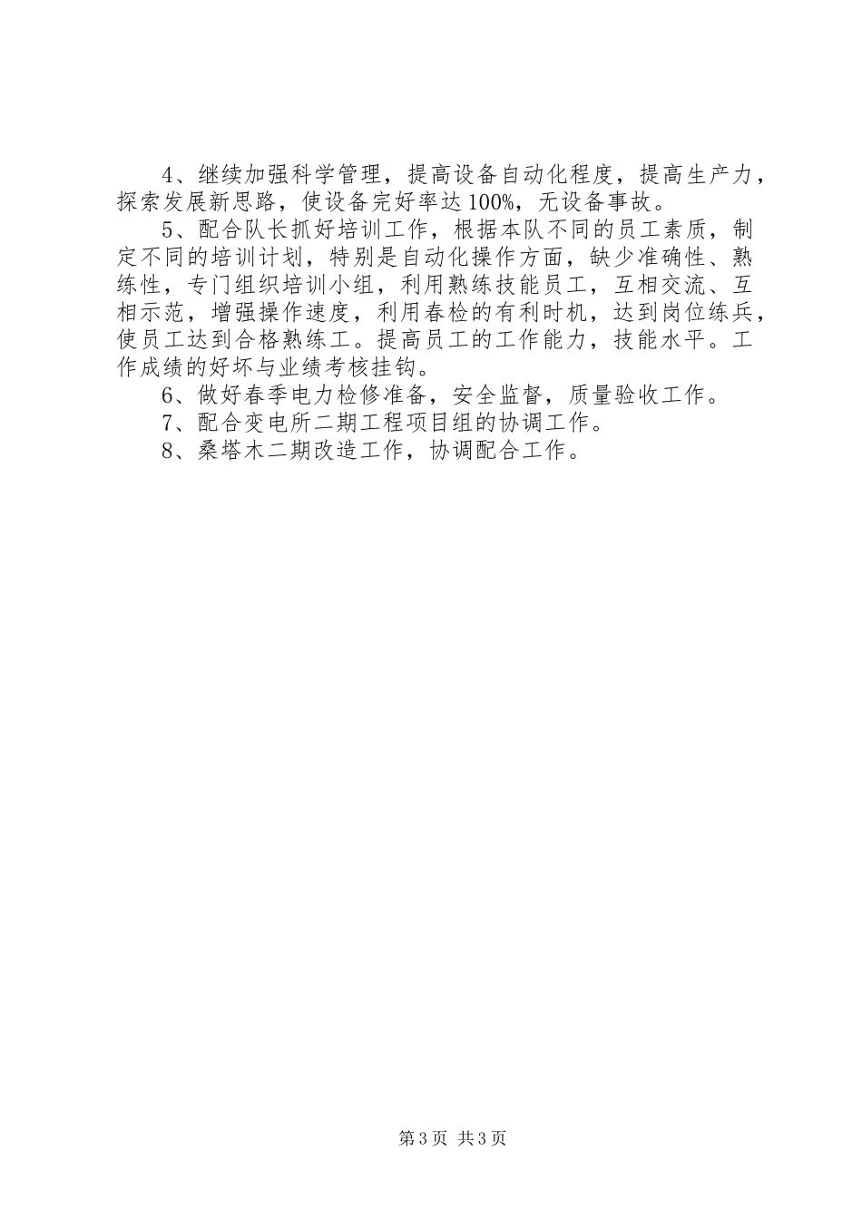 变电队副队长竞聘演讲稿范文_第3页