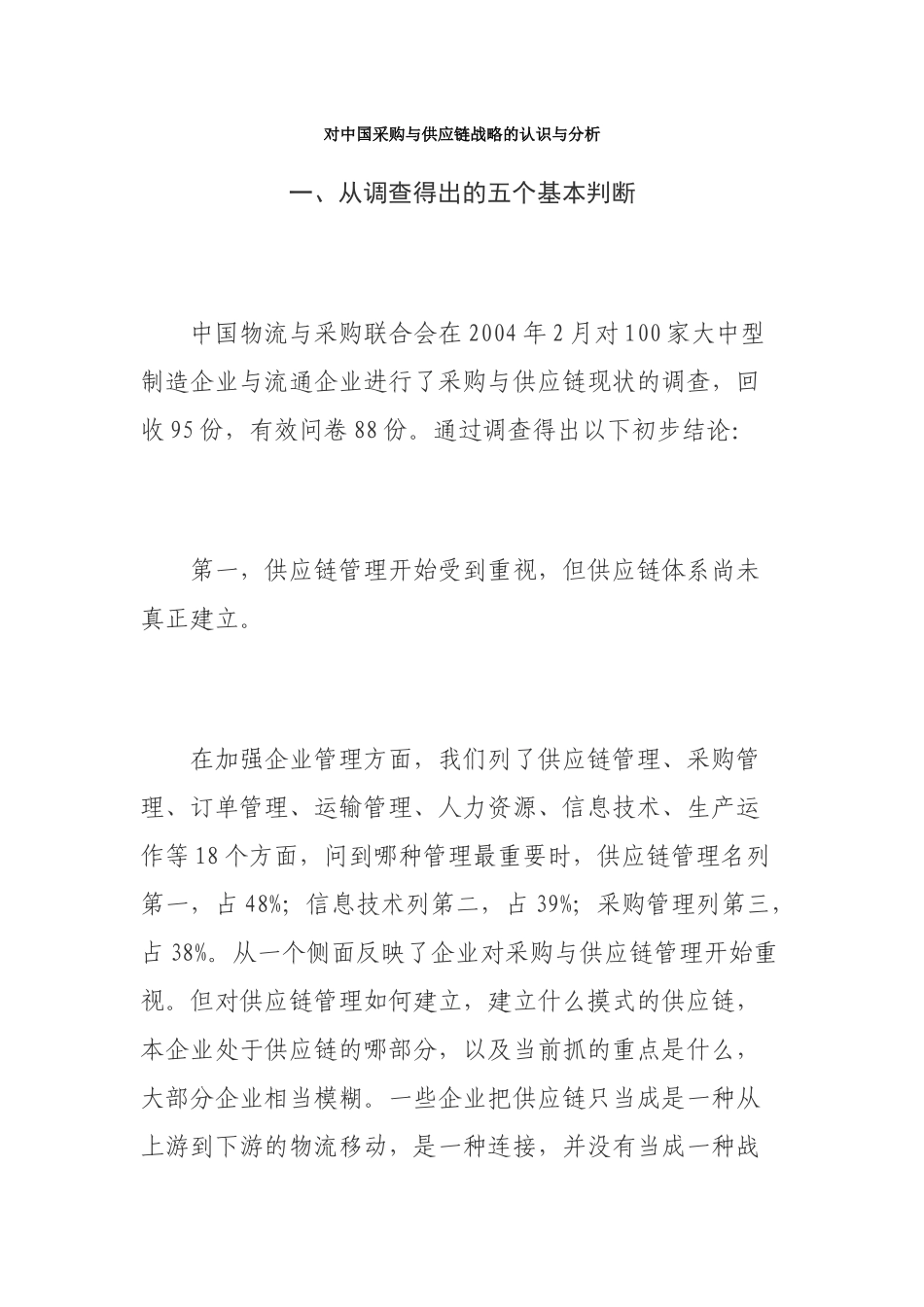 企业采购与供应链战略分析(doc 26)_第1页