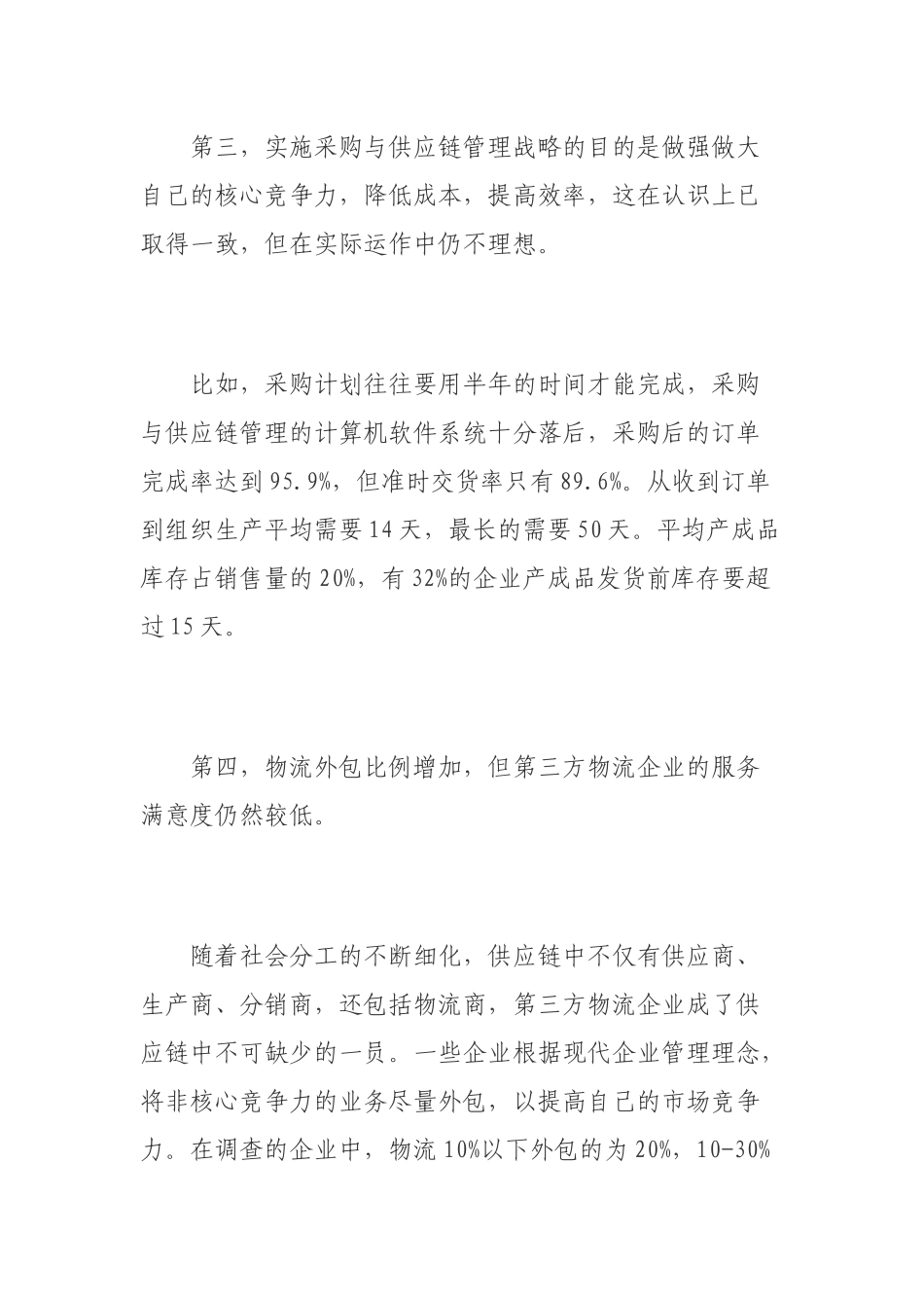 企业采购与供应链战略分析(doc 26)_第3页