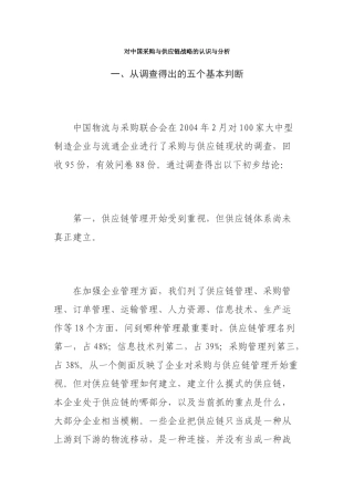 企业采购与供应链战略分析(doc 26)