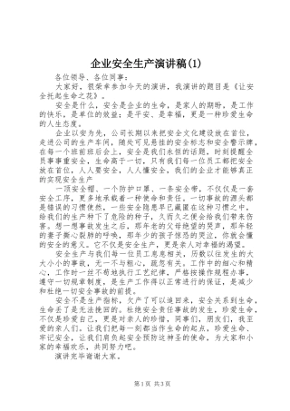企业安全生产演讲稿