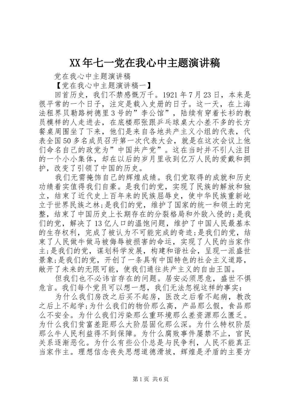 XX年七一党在我心中主题演讲稿范文_第1页