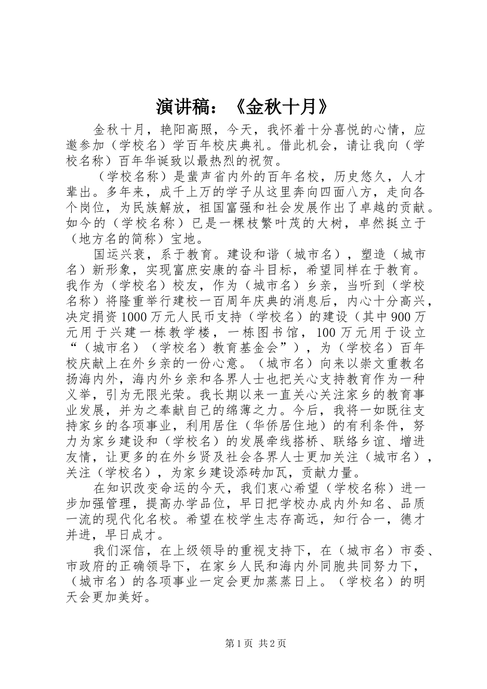 演讲稿范文：《金秋十月》_第1页