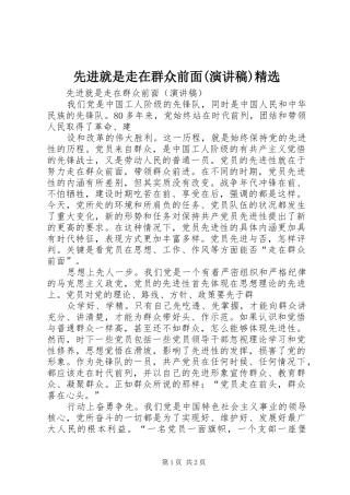 先进就是走在群众前面(演讲稿范文)精选