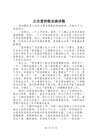 公安爱岗敬业演讲稿范文