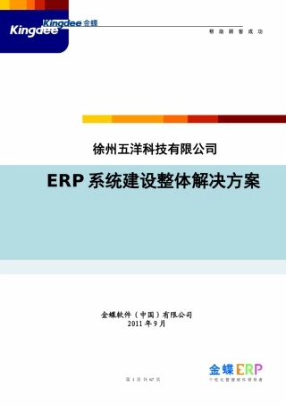 五洋科技ERP建设方案V11