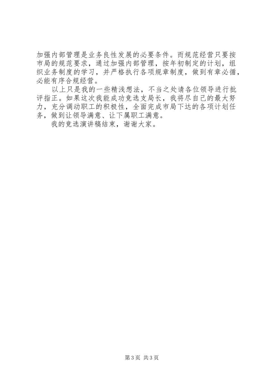 邮政支局长的竞聘演讲稿_第3页