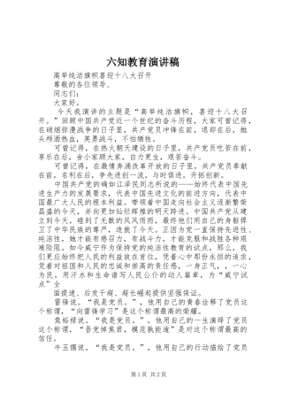 六知教育演讲稿范文
