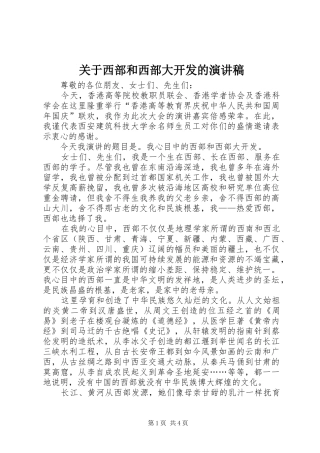 关于西部和西部大开发的演讲稿范文