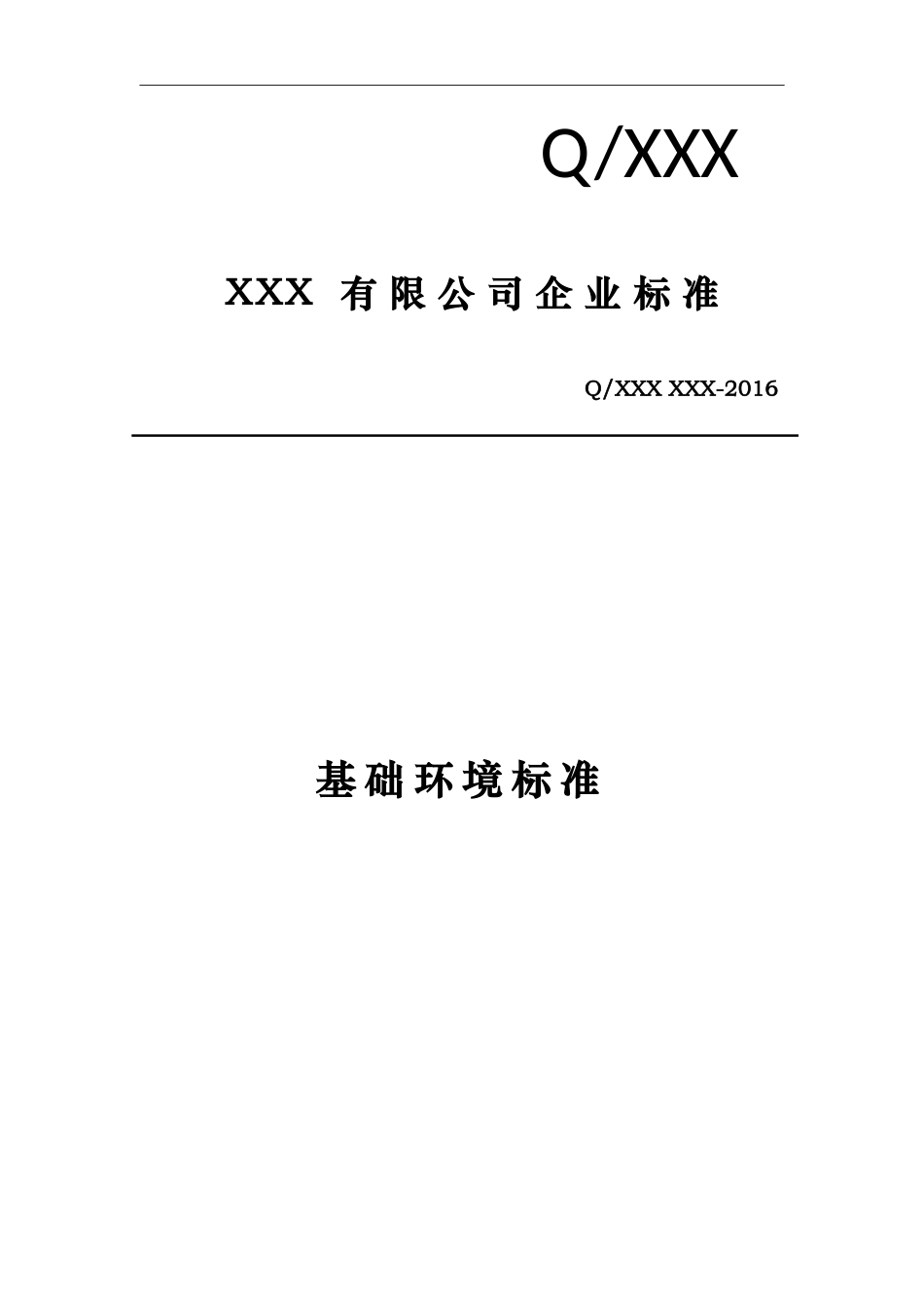 信息化基础环境标准(DOC95页)_第1页