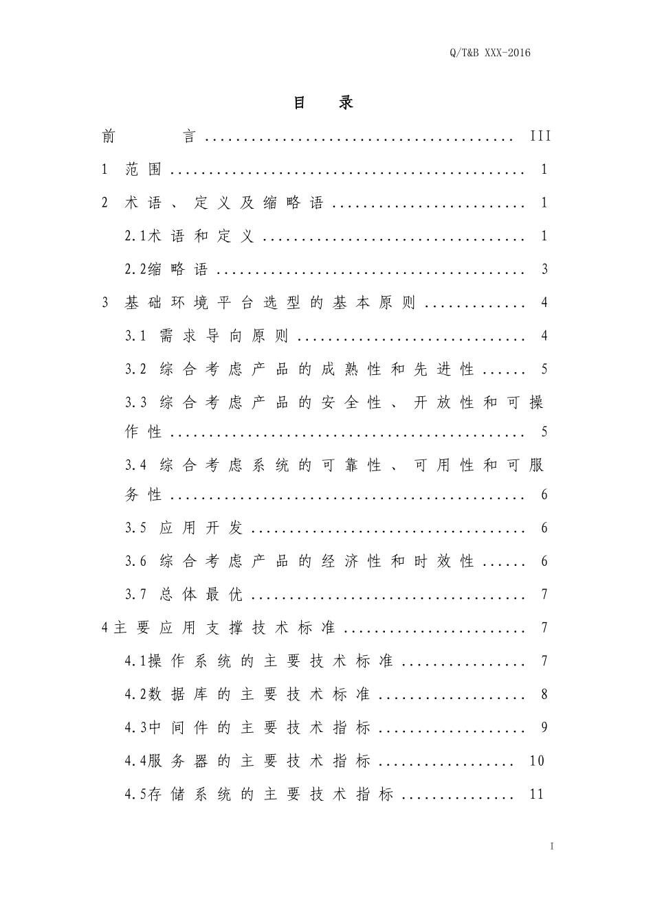 信息化基础环境标准(DOC95页)_第3页