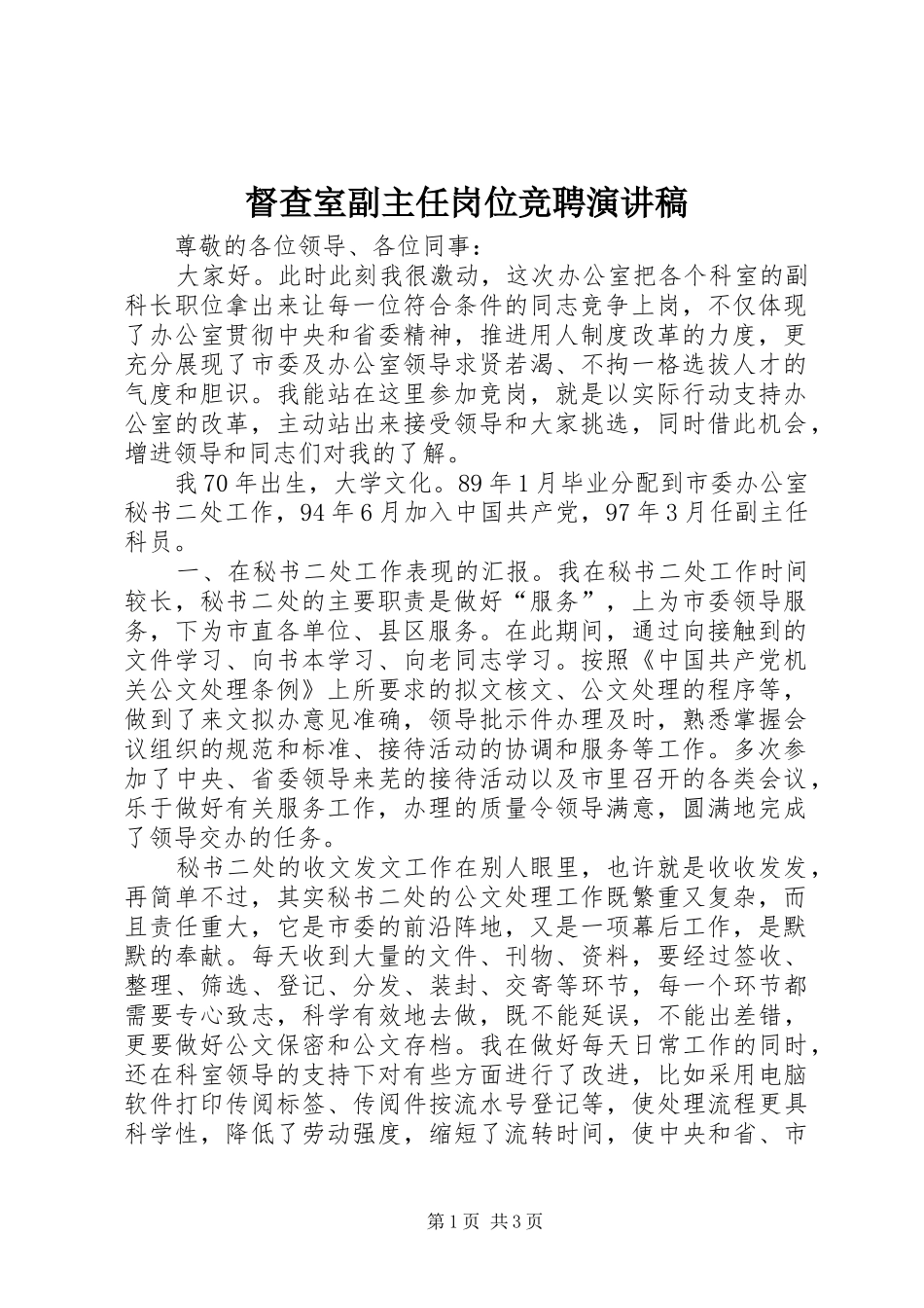 督查室副主任岗位竞聘演讲范文_第1页