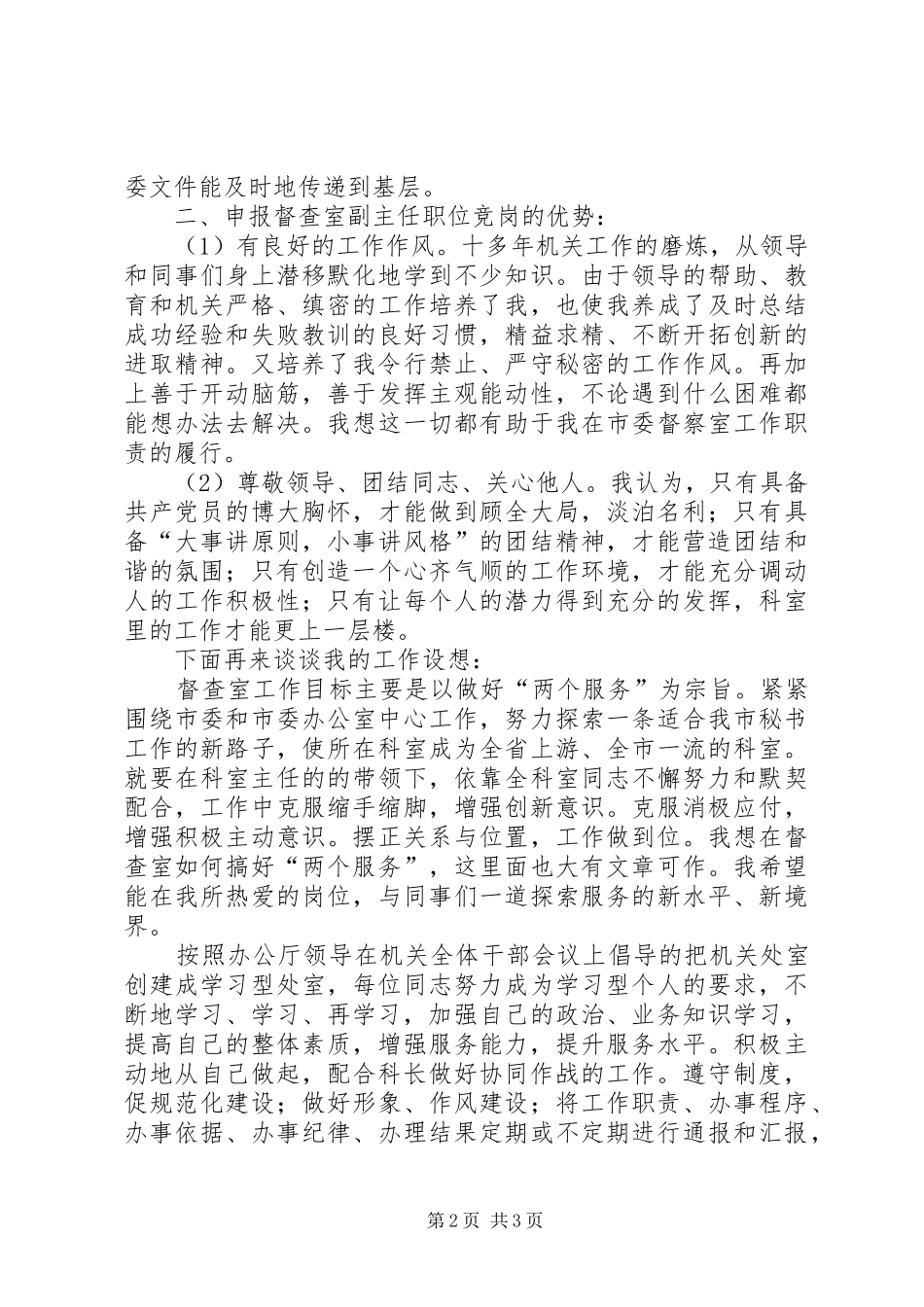 督查室副主任岗位竞聘演讲范文_第2页