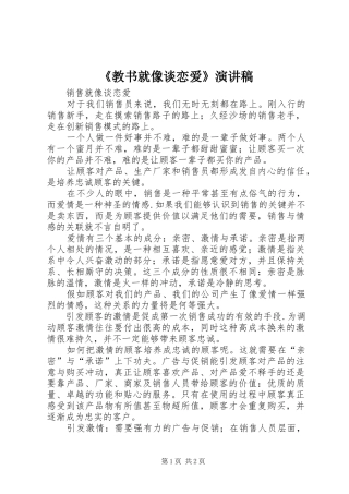 《教书就像谈恋爱》演讲稿范文