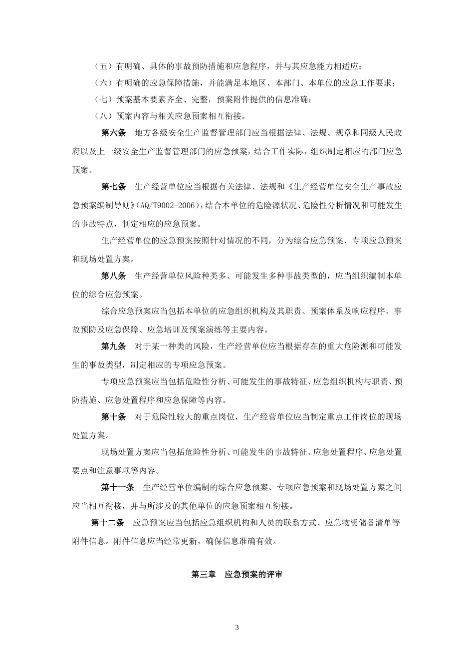 应急预案、专项应急预案、现场处置方案(DOC41页)_第3页