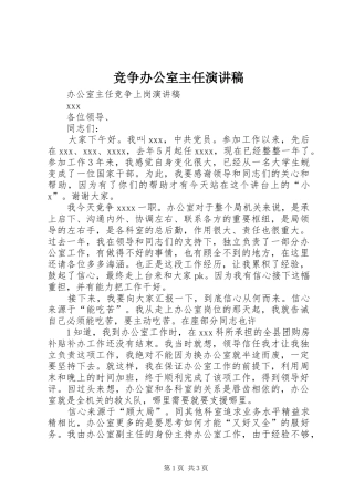 竞争办公室主任演讲稿范文