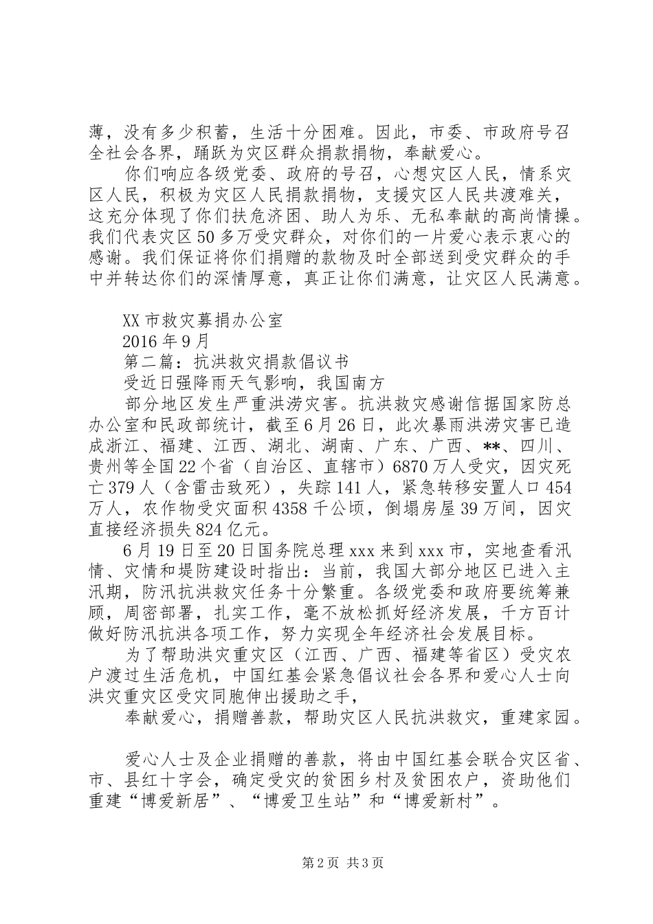 抗洪救灾演讲稿范文_第2页