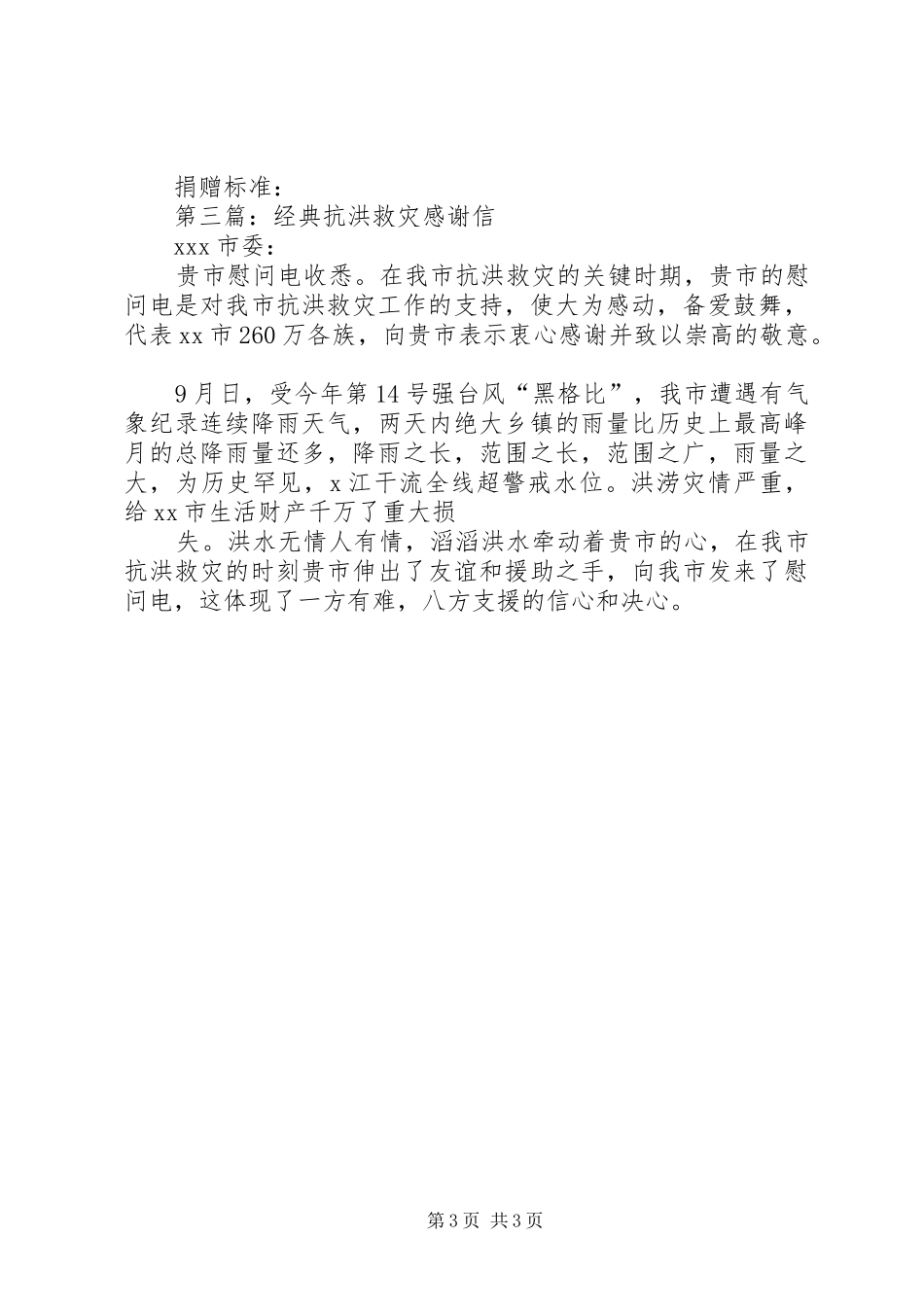 抗洪救灾演讲稿范文_第3页