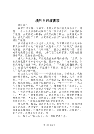 战胜自己演讲稿范文