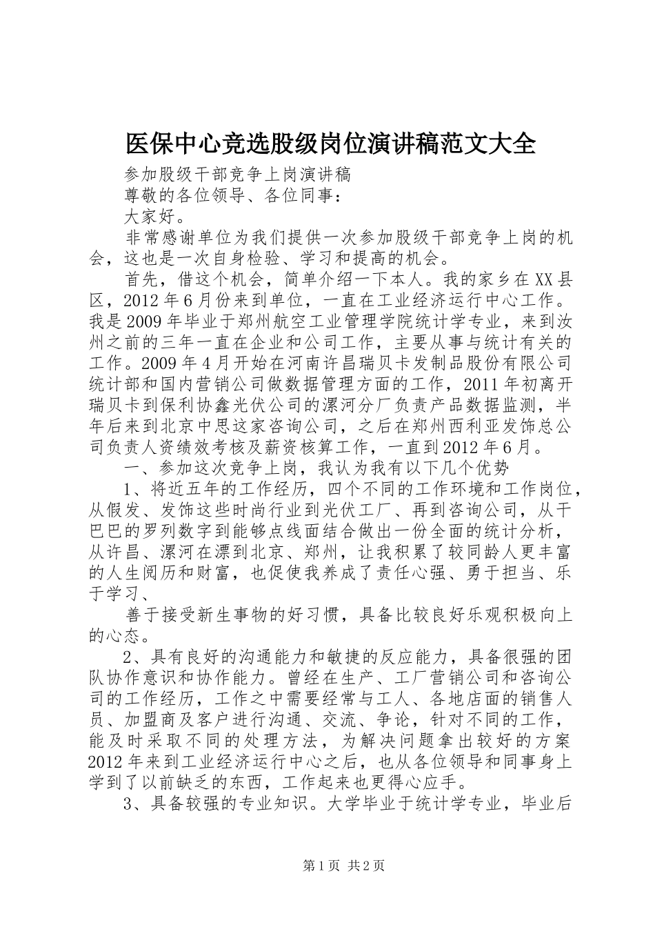 医保中心竞选股级岗位演讲稿大全_第1页