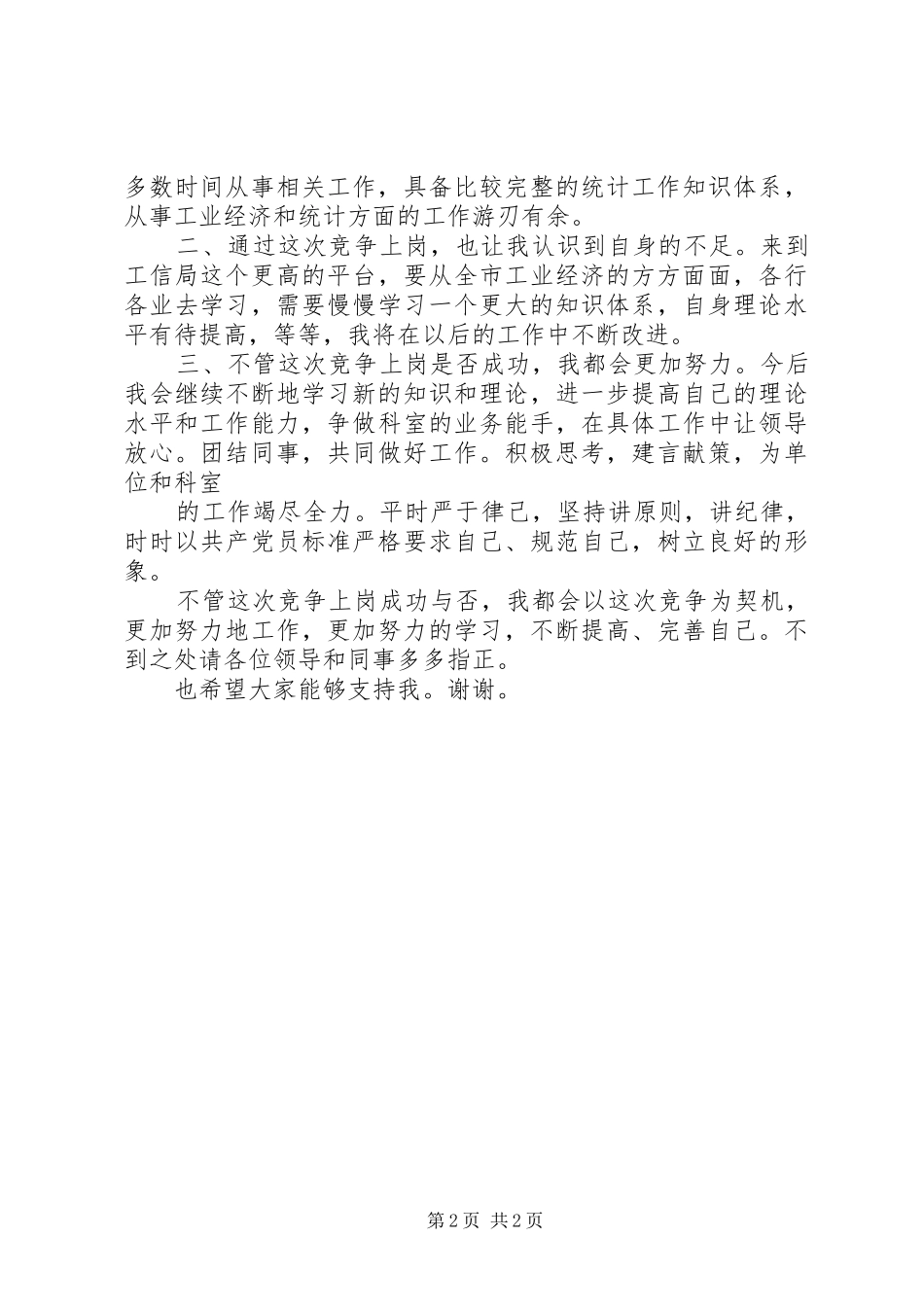 医保中心竞选股级岗位演讲稿大全_第2页