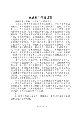 竞选村主任演讲稿 