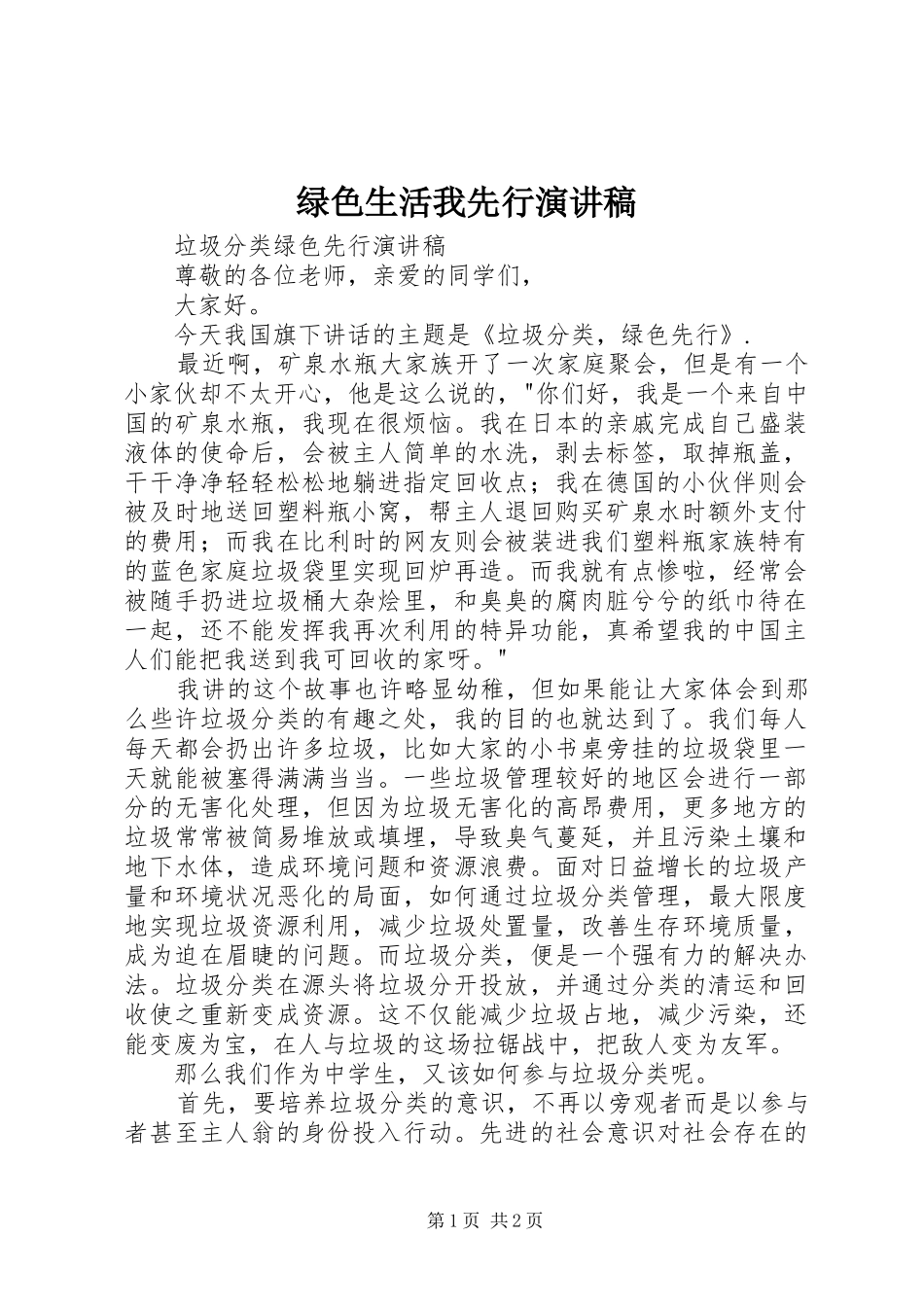 绿色生活我先行演讲稿范文_第1页