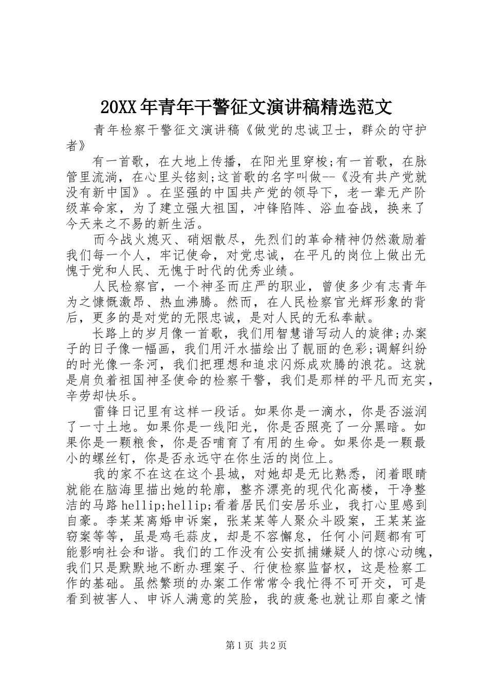 20XX年青年干警征文演讲稿精选范文_第1页