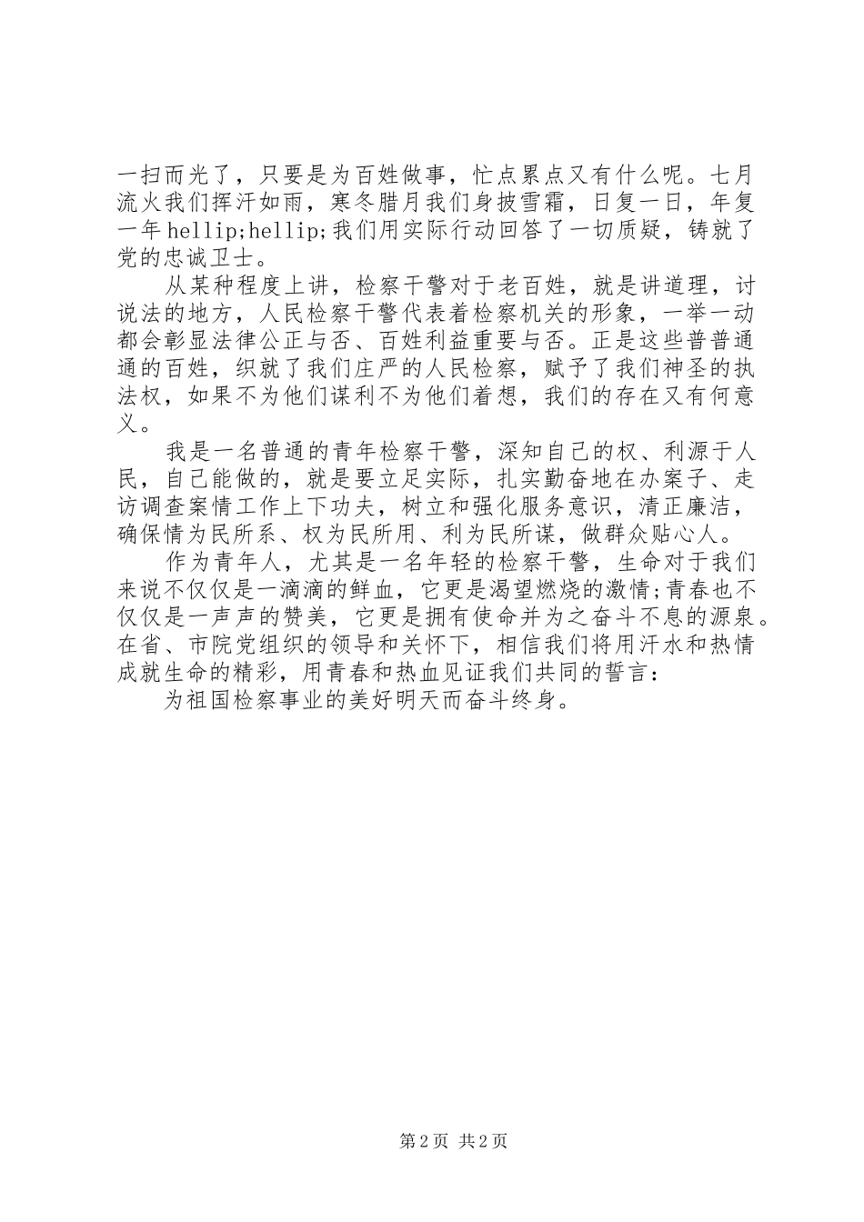 20XX年青年干警征文演讲稿精选范文_第2页