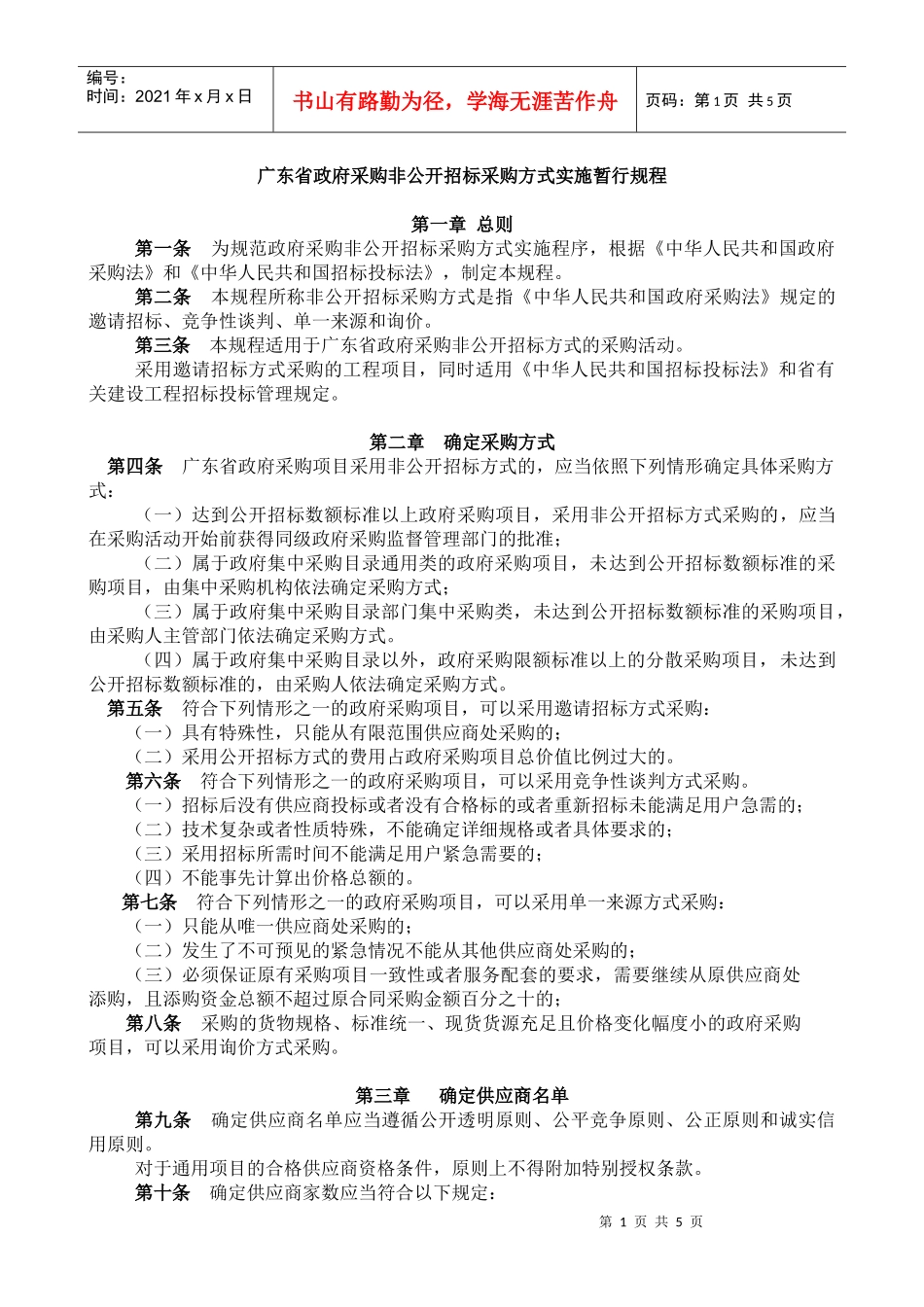 广东省政府采购非公开招标采购方式实施暂行规程_第1页
