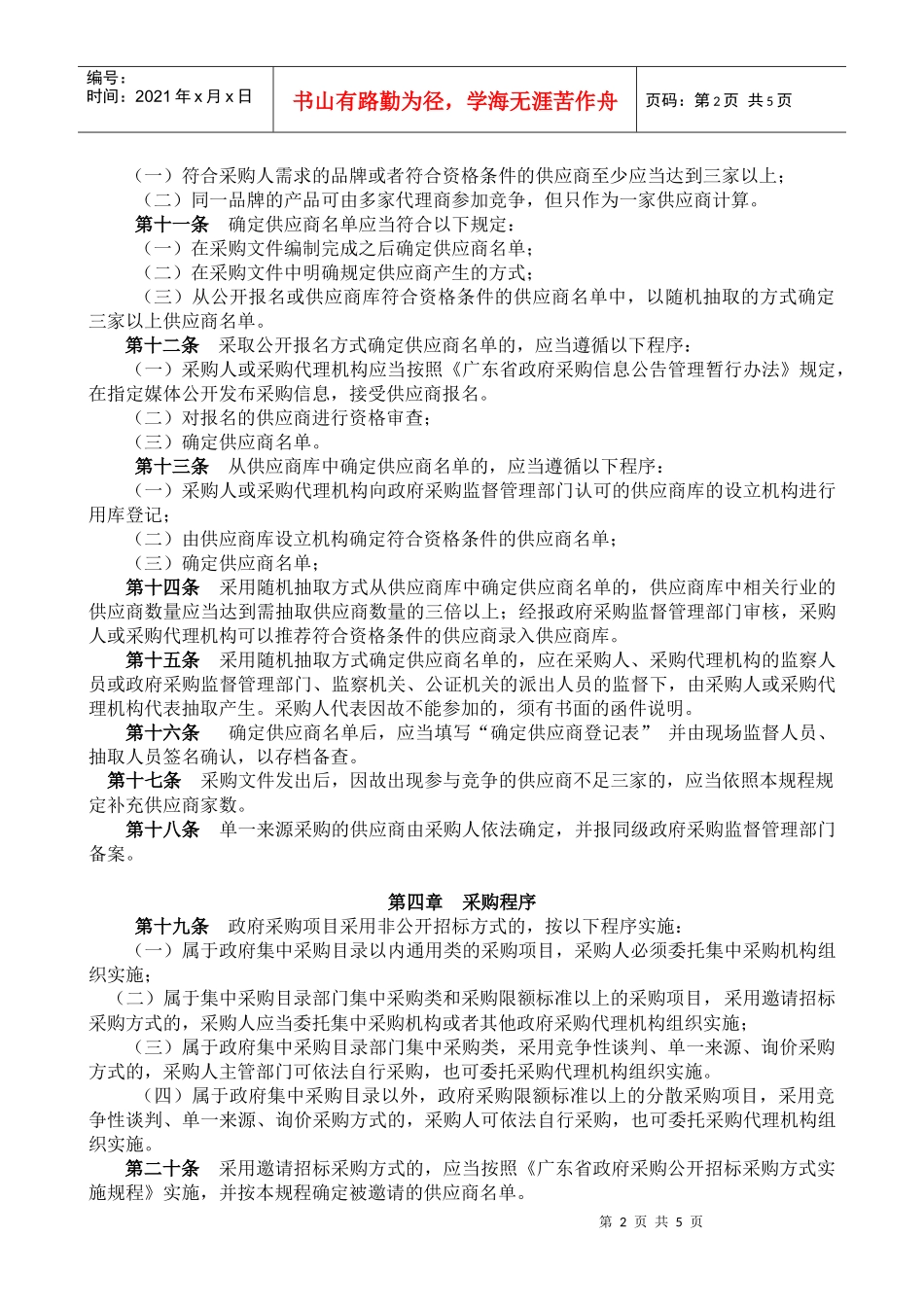 广东省政府采购非公开招标采购方式实施暂行规程_第2页
