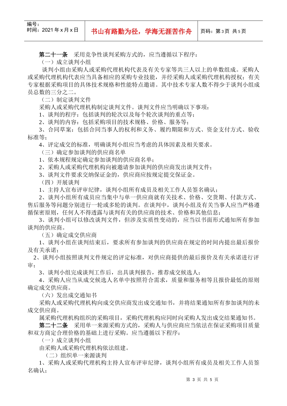 广东省政府采购非公开招标采购方式实施暂行规程_第3页