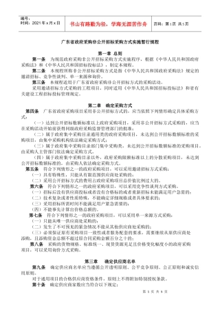 广东省政府采购非公开招标采购方式实施暂行规程