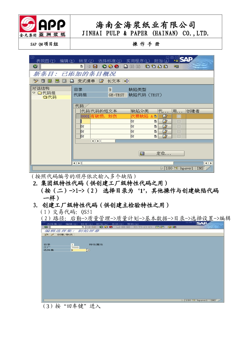 SAP QM操作使用说明(品保-维护检验计划)_第3页