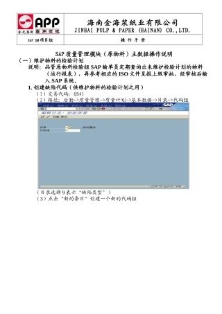 SAP QM操作使用说明(品保-维护检验计划)